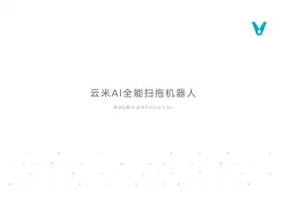 云米AI全能扫拖机器人Alpha 3 Pro